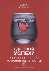 cover of the book Где твой успех? Тренажёр к книге "Красная таблетка-2". Научно-практическое пособие