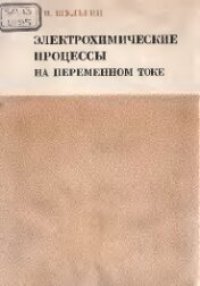 cover of the book Электрохимические процессы на переменном токе.