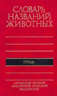 cover of the book Пятиязычный словарь названий животных: Птицы : Латинский, русский, английский, немецкий, французский : 11060 назв.