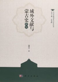 cover of the book 域外文献与蒙古史研究