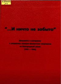 cover of the book "...И ничто не забыто» Документы и материалы о злодеяниях немецко-фашистских оккупантов на Новгородской земле (1941-1944)