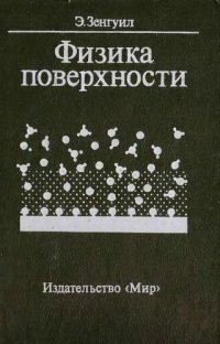 cover of the book Физика поверхности