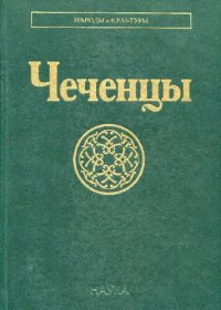 cover of the book Чеченцы