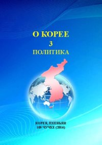 cover of the book О Корее. Часть 3. Политика