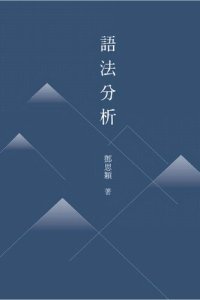 cover of the book 語法分析