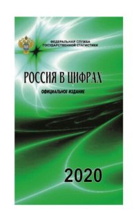 cover of the book Россия в цифрах. 2020: Краткий статистический сборник