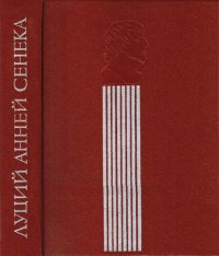 cover of the book Нравственные письма к Луцилию. Трагедии