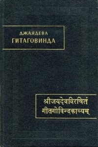 cover of the book Гитаговинда