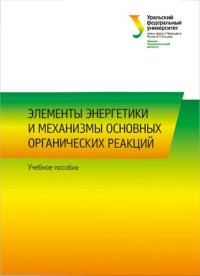 cover of the book Элементы энергетики и механизмы основных органических реакций: учебное пособие