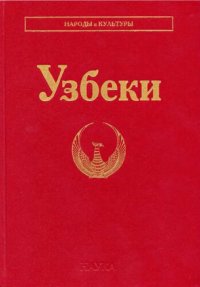 cover of the book Узбеки