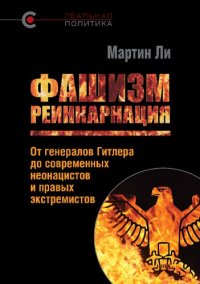 cover of the book Фашизм: реинкарнация: от генералов Гитлера до современных неонацистов и правых экстремистов