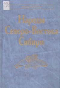 cover of the book Народы Северо-Востока Сибири: айны, алеуты, ительмены, камчадалы, кереки, коряки, нивхи, чуванцы, чукчи, эскимосы, юкагиры