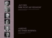 cover of the book "Навечно, без права возврата": "Auf ewig, ohne recht auf rückkehr" : очевидцы и исследователи о немецком спецпоселении в СССР : [сборник научных статей и воспоминаний]