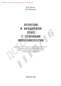 cover of the book Болезни и вредители пчел с основами микробиологии