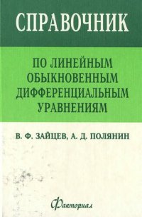 cover of the book Справочник по линейным обыкновенным дифференциальным уравнениям