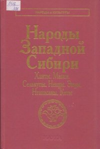 cover of the book Народы Западной Сибири: ханты, манси, селькупы, ненцы, энцы, нганасаны, кеты