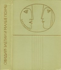 cover of the book Элегии и малые поэмы