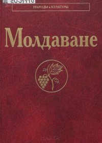 cover of the book Молдаване: [коллективная монография]