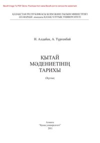 cover of the book Қытай мəдениетінің тарихы