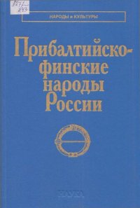 cover of the book Прибалтийско-финские народы России