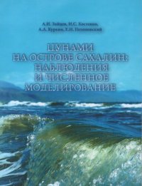 cover of the book Цунами на острове Сахалин: наблюдения и численное моделирование: монография