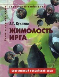 cover of the book Жимолость, ирга.