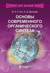 cover of the book Основы современного органического синтеза: учебное пособие