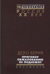 cover of the book Дело Берия. Приговор обжалованию не подлежит: [сборник]