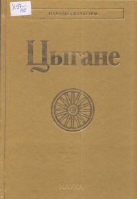 cover of the book Цыгане