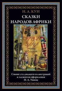 cover of the book Сказки народов Африки