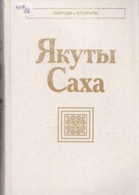 cover of the book Якуты Саха