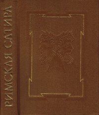 cover of the book Римская сатира: [Сборник] : Пер. с латин.