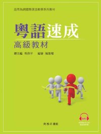 cover of the book 粤語速成: 高級教材