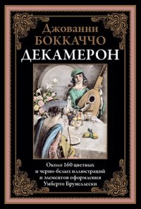 cover of the book Декамерон