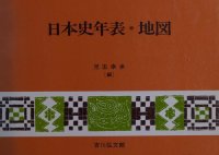 cover of the book 日本史年表・地図