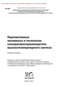 cover of the book Перспективные материалы и технологии самораспространяющегося высокотемпературного синтеза