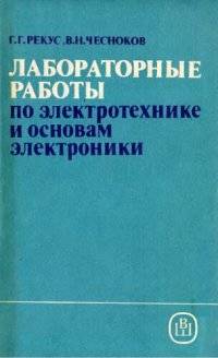 cover of the book Лабораторные работы по электротехнике и основам электроники