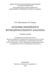 cover of the book Основы линейного функционального анализа: учебное пособие