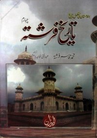 cover of the book Tareekh-e-Farishta - Chaharam / تاریخ فرشتہ - چہارم