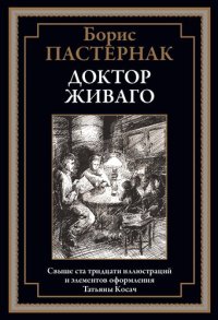 cover of the book Доктор Живаго