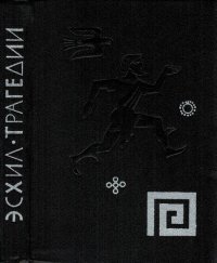 cover of the book Трагедии