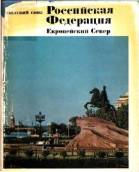 cover of the book Советский Союз. Российская Федерация. Европейский Север