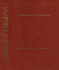 cover of the book Ораторы Греции