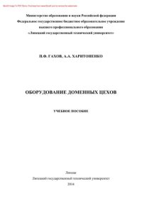 cover of the book Оборудование доменных цехов: учебное пособие