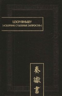 cover of the book Цзоуяньшу ("Сборник судебных запросов"). Палеографические документы Древнего Китая