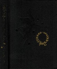 cover of the book "Метаморфозы" и другие сочинения: Пер. с латин.