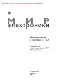 cover of the book НАНОТЕХНОЛОГИИ В ЭЛЕКТРОНИКЕ-3.1