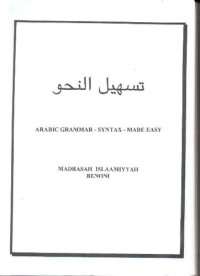 cover of the book تسهيل النحو (Arabic Grammar - Syntax Made Easy)