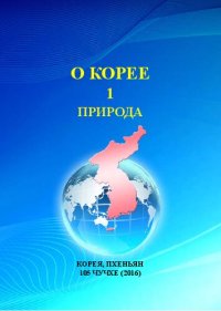 cover of the book О Корее. Часть 1. Природа