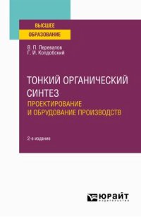 cover of the book Тонкий органический синтез. Проектирование и оборудование производств.